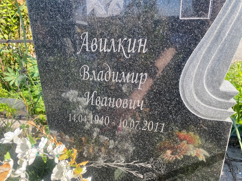 Авилкин