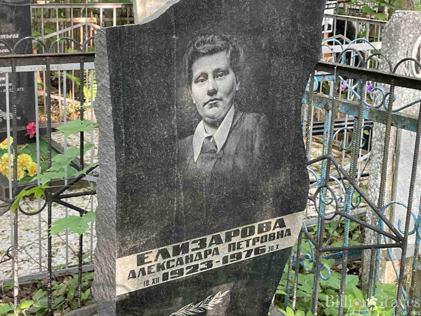 Елизарова Александра Петровна