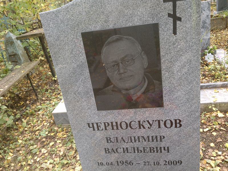 Черноскутов