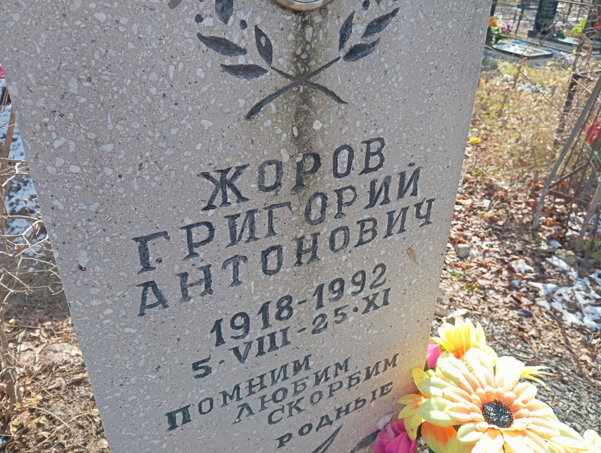 Жоров Григорий Антонович
