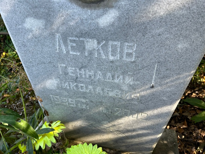 Летков
