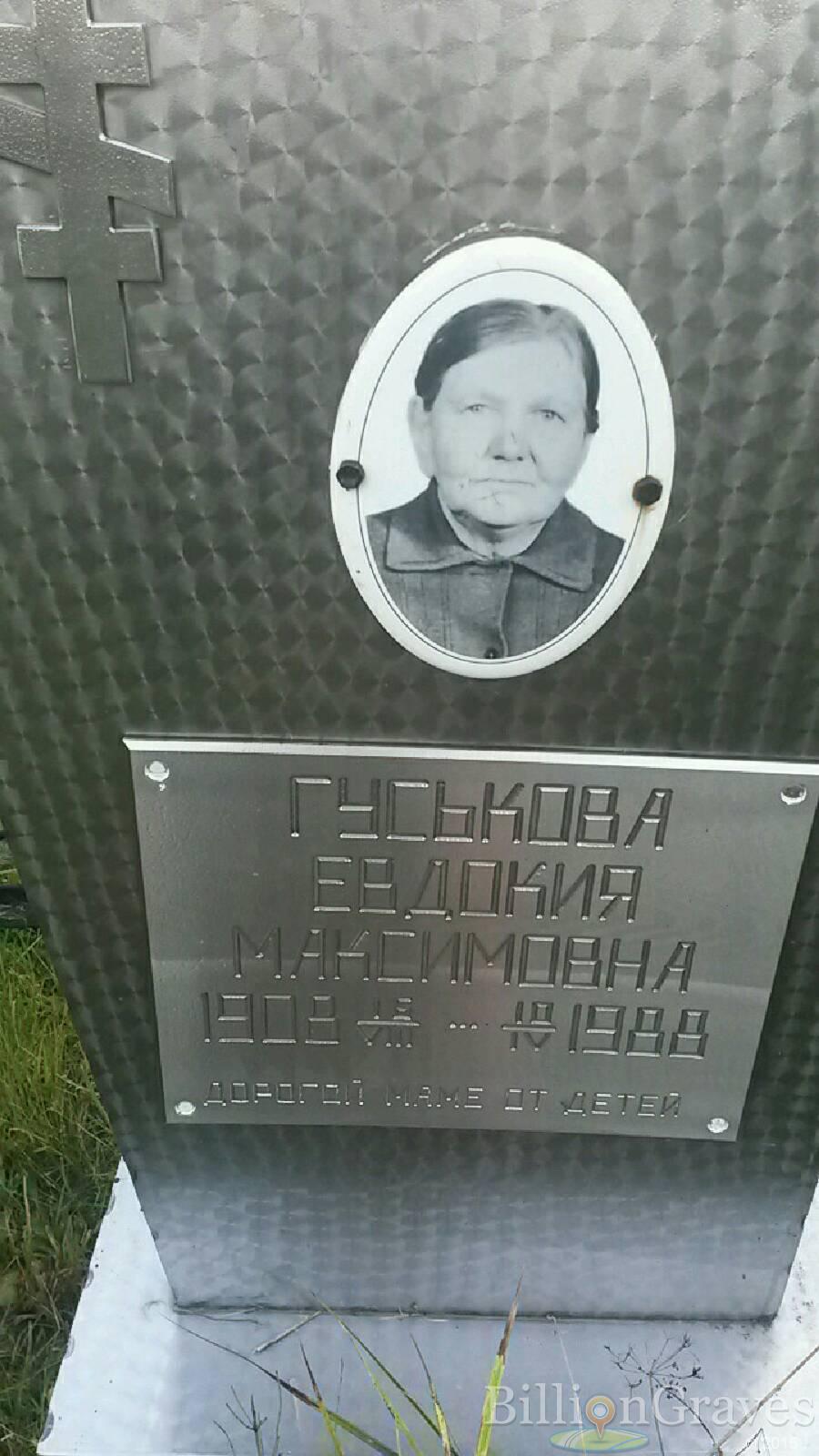 Гуськова Евдокия Максимовна