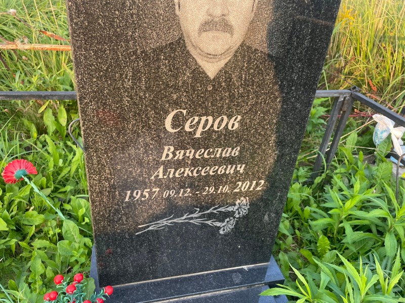 Серов
