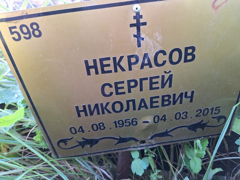Некрасов