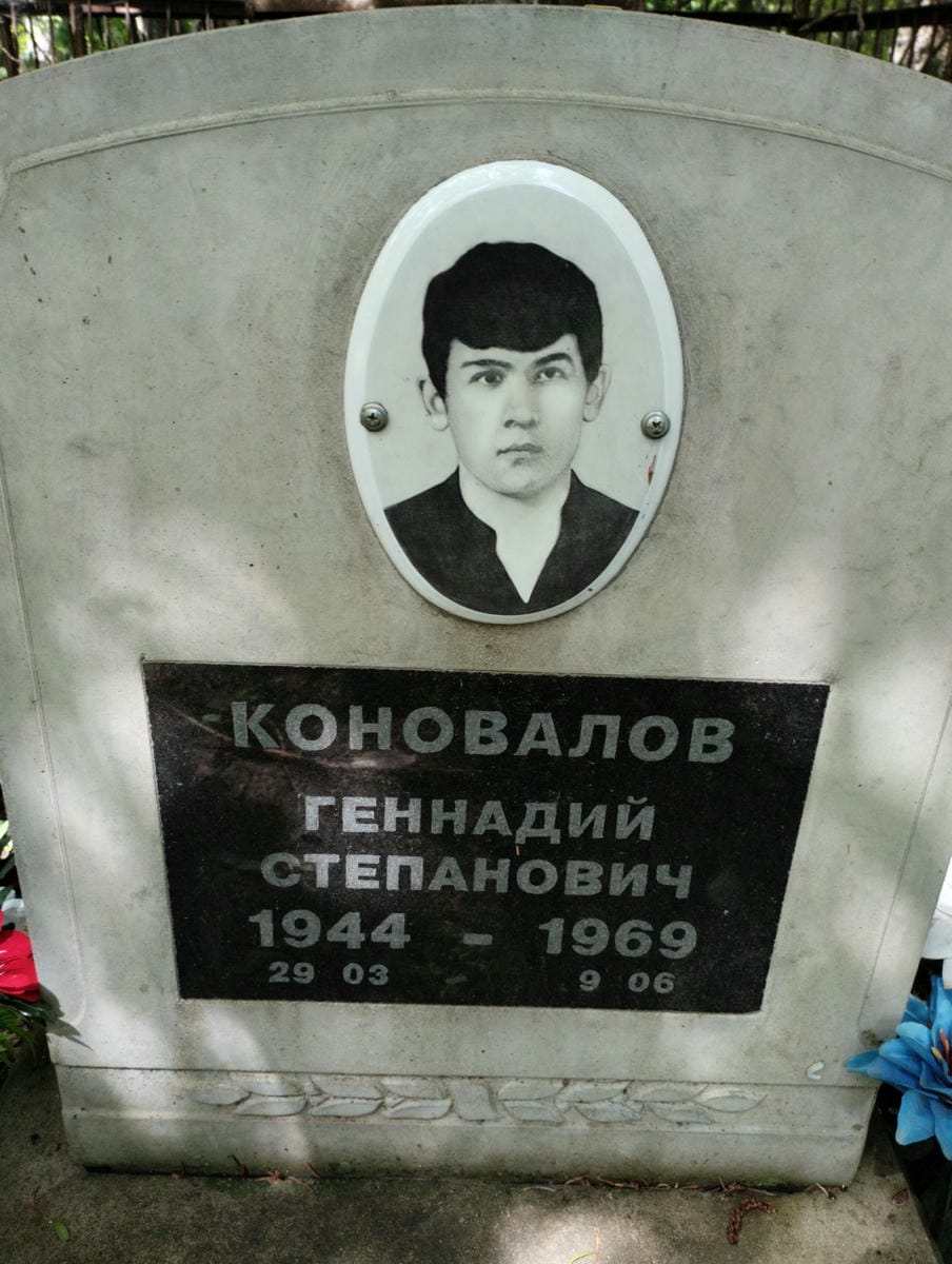 Коновалов Геннадий Степанович