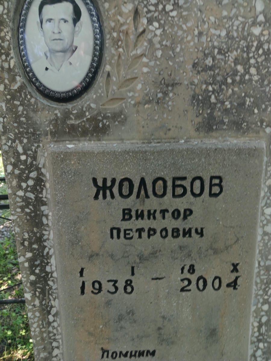 Жолобов Виктор Петрович