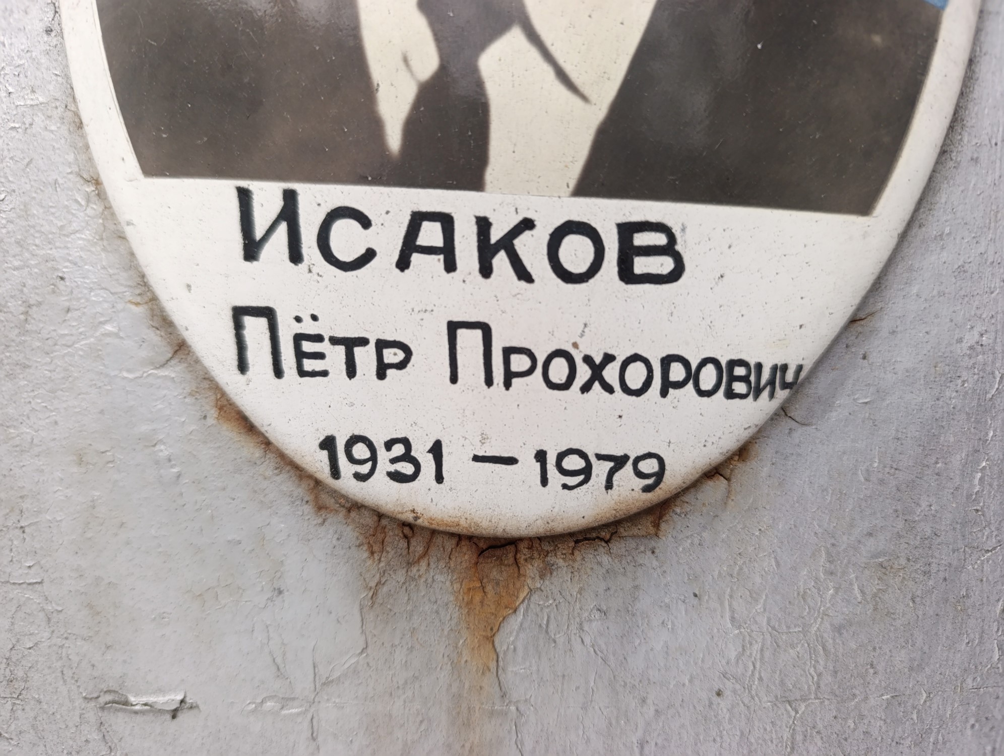 Исаков Пётр Прохорович
