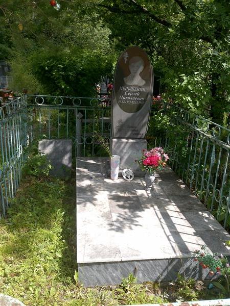 Меньшенин Сергей Николаевич
