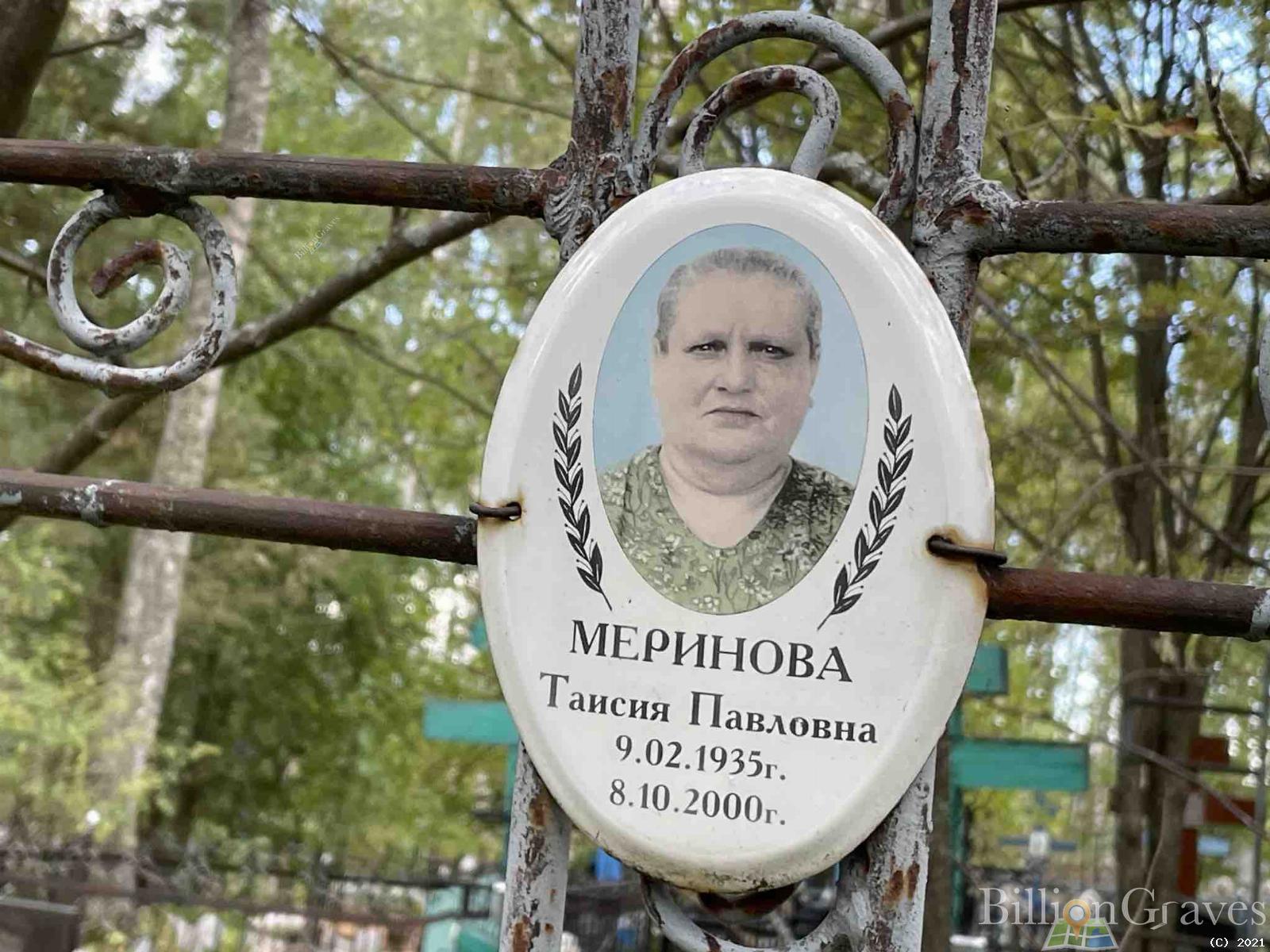 Меринова Таисия Павловна
