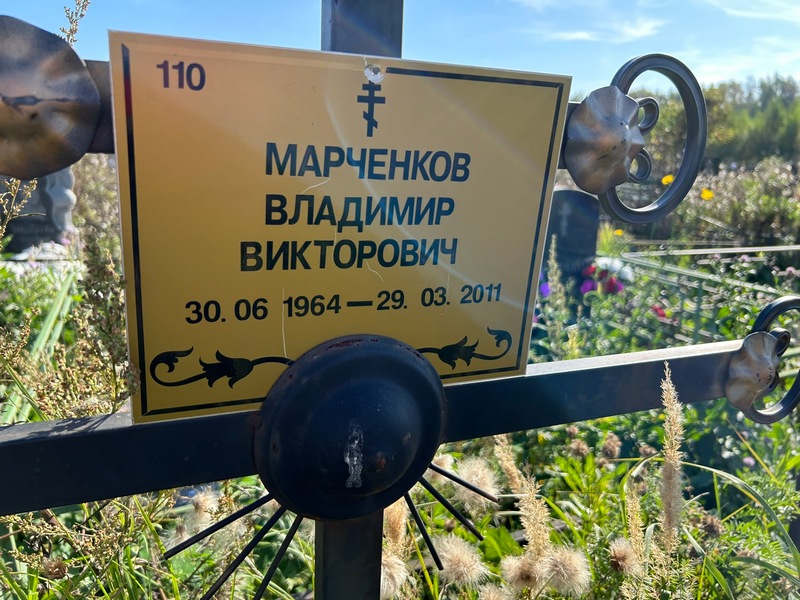 Марченков