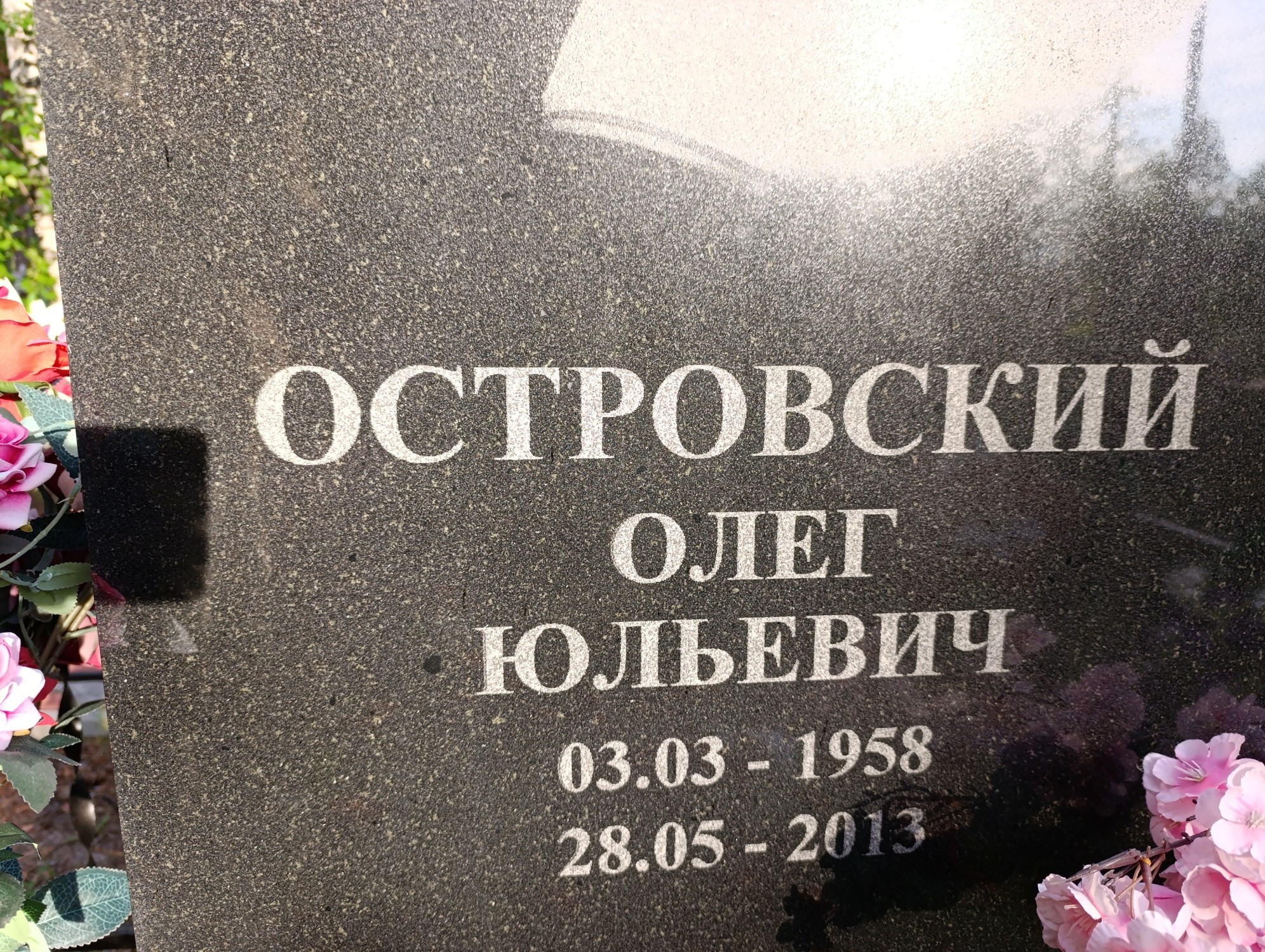 Островский Олег Юльевич