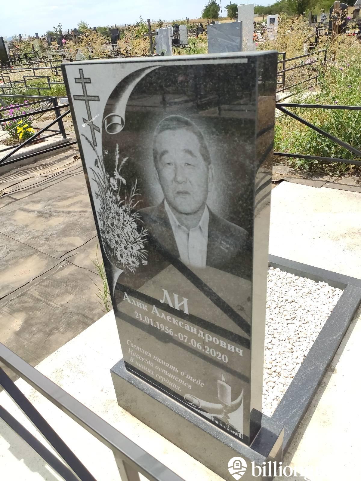 Ли Алик Александрович