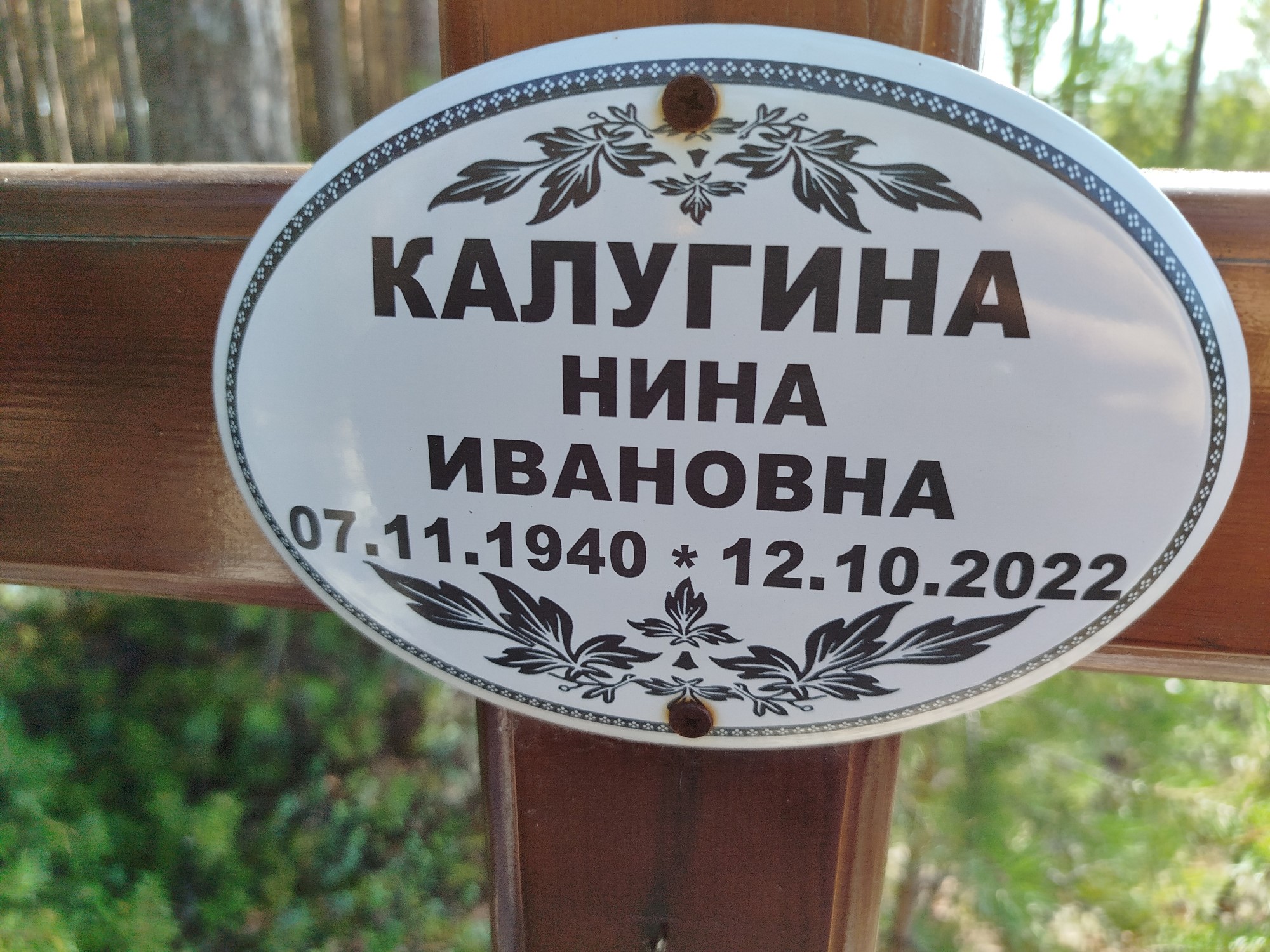 Калугина Нина Ивановна