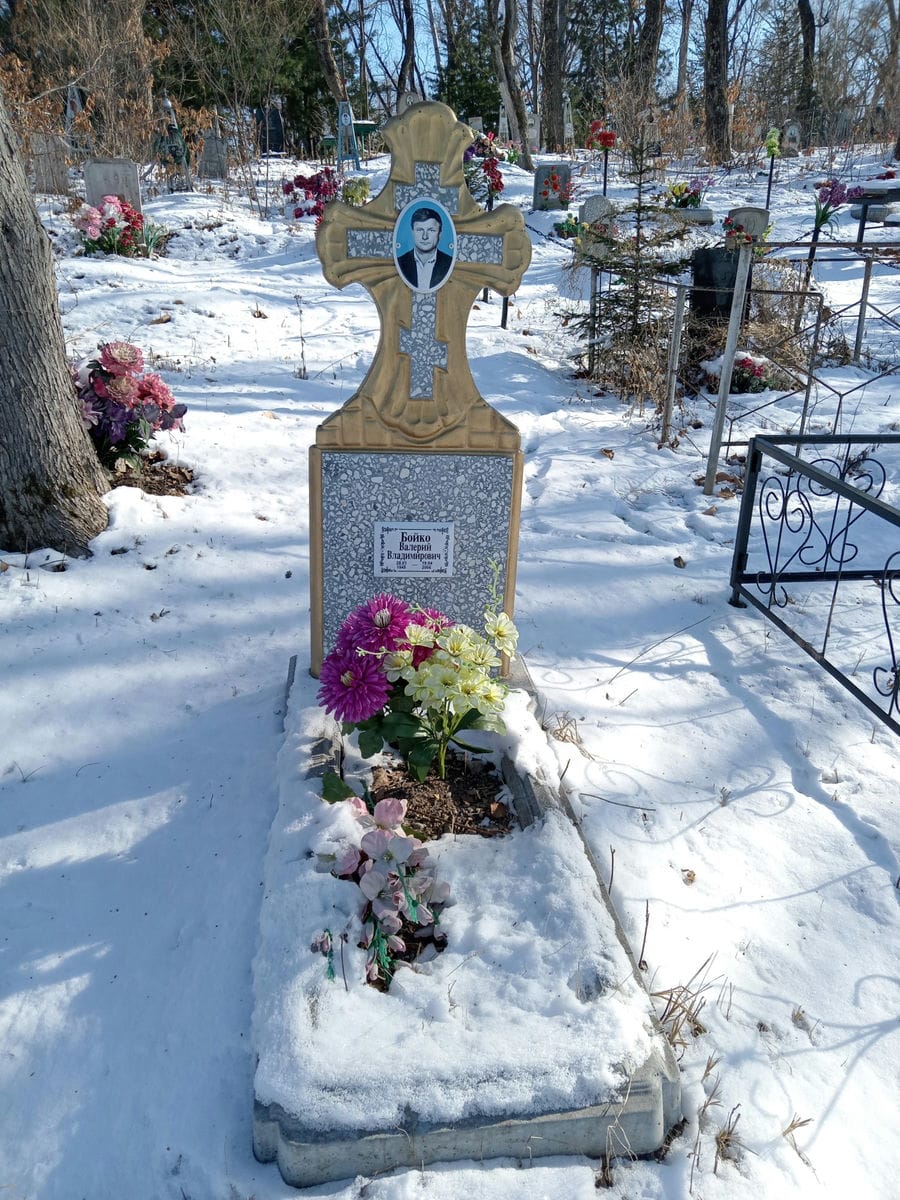 Бойко Валерий Владимирович