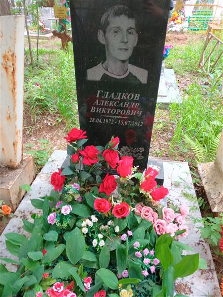 Гладков Александр Викторович