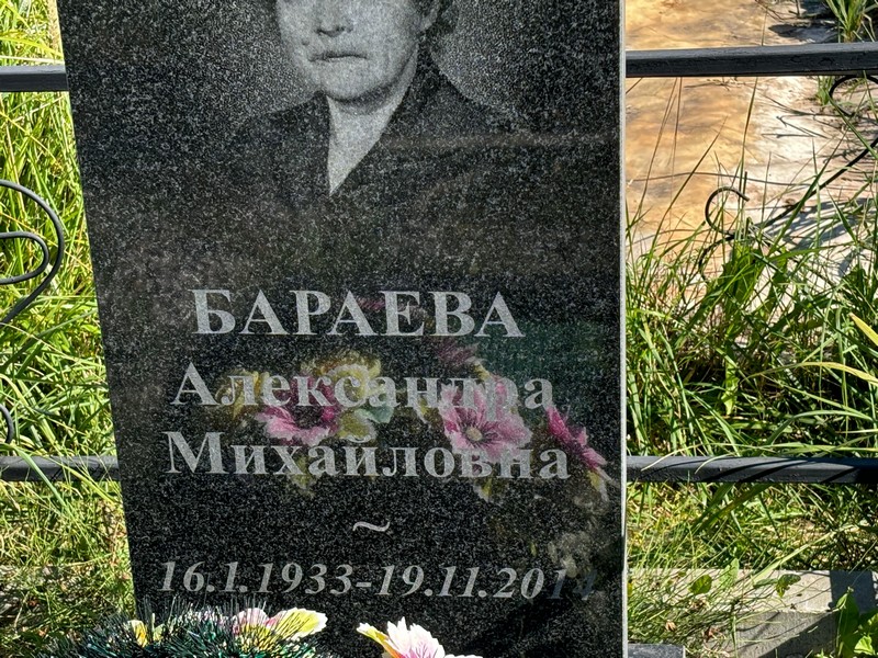 Бараева Александра Михайловна