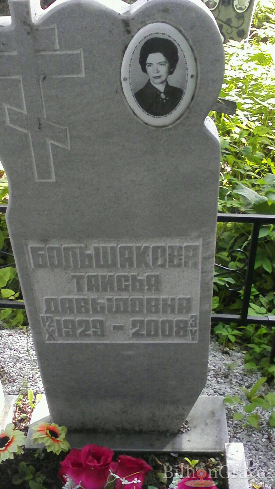 Большакова Таисья Давыдовна