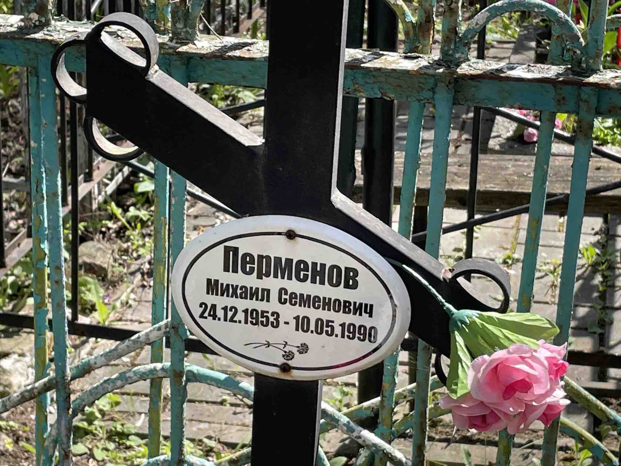 Перменов Михаил Семенович