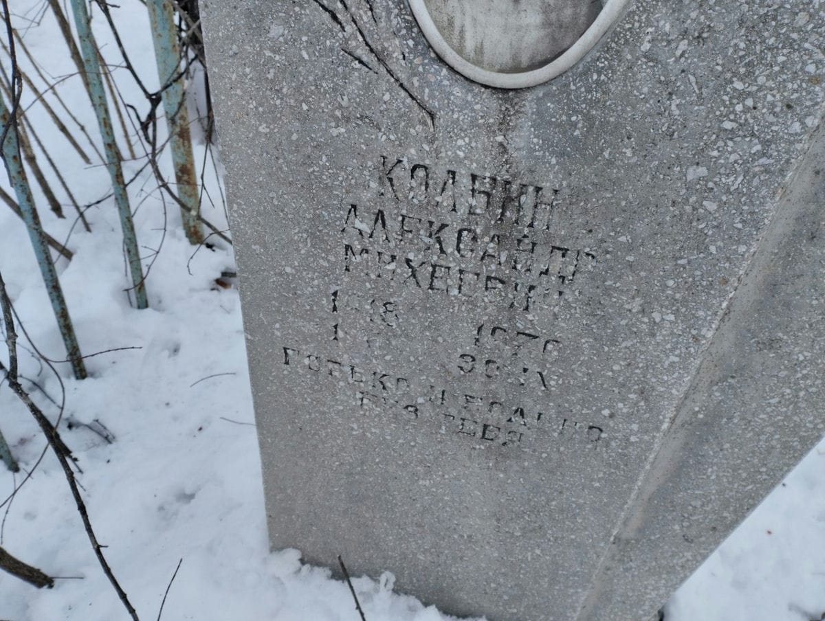 Колбин Александр Михеевич