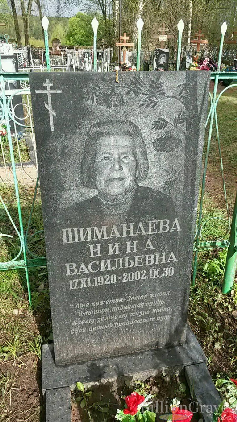 шиманаева нина васильевна