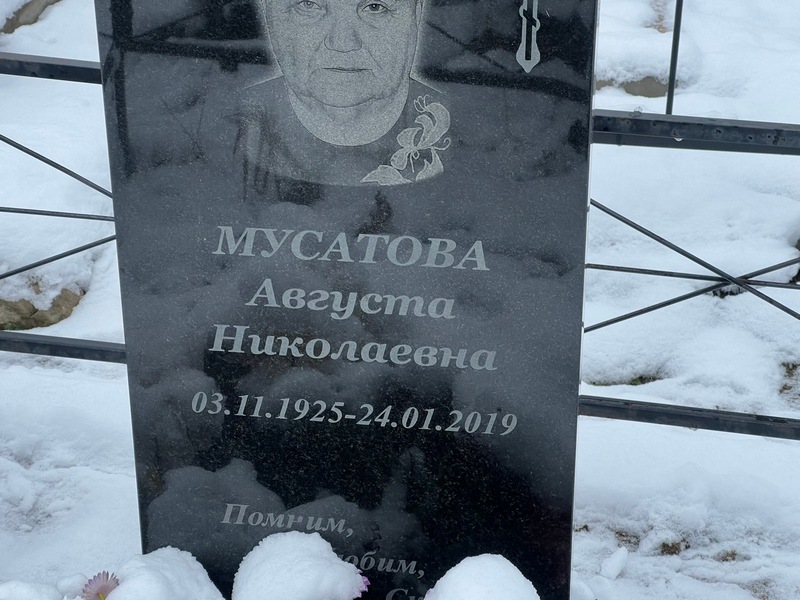 Августа Мусатова Николаевна