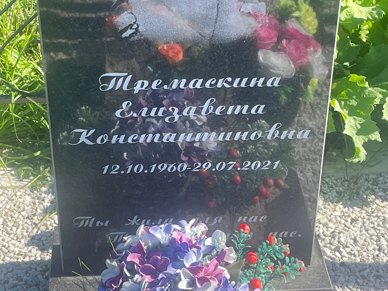Тремаскина