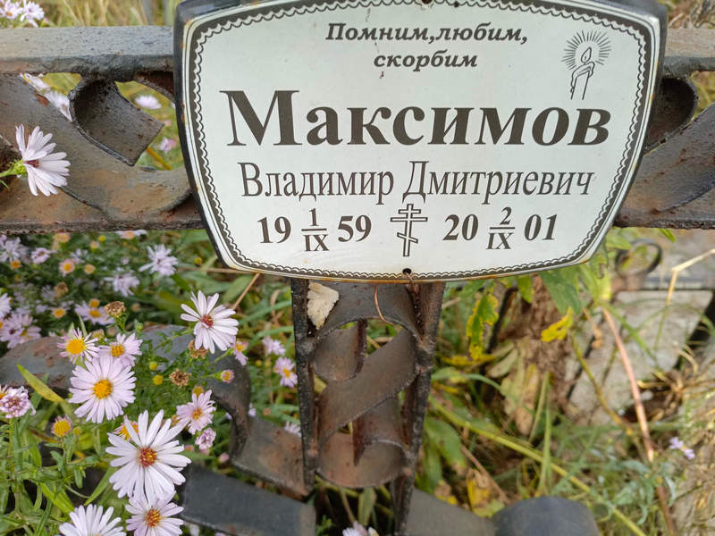 Максимов