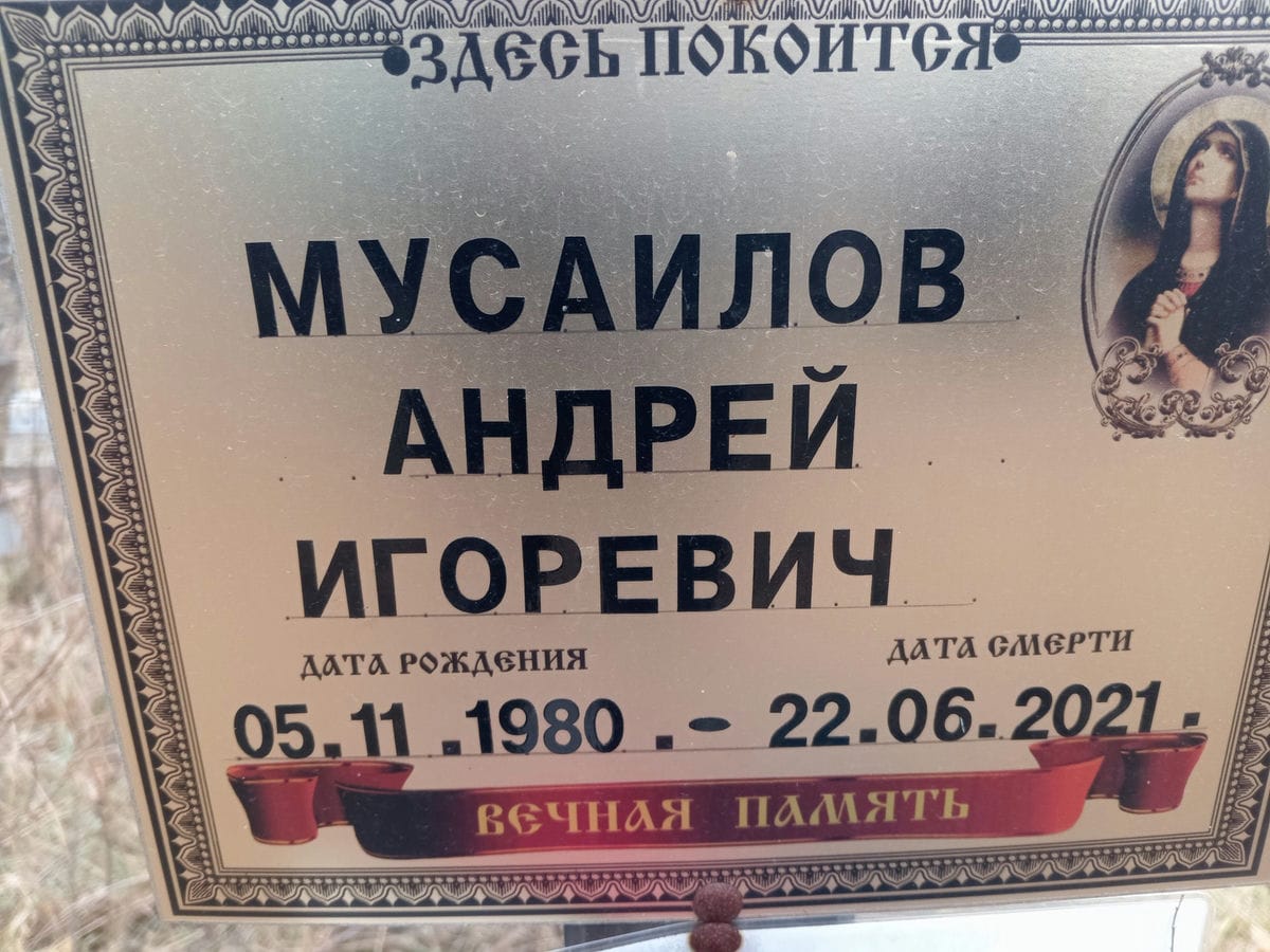 Мусаилов Андрей Игоревич