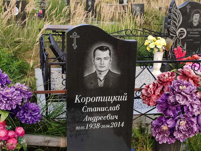 Станислав Коротицкий Андреевич
