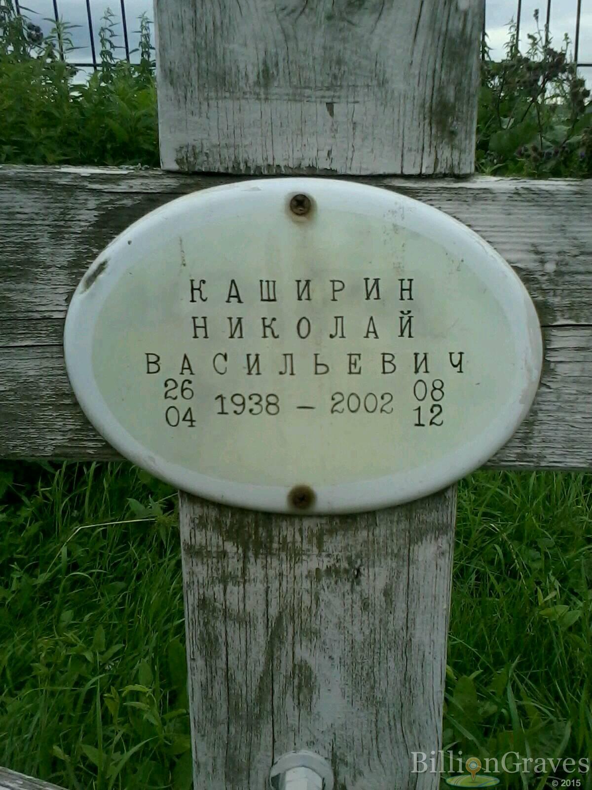 Каширин Николай Васильевич