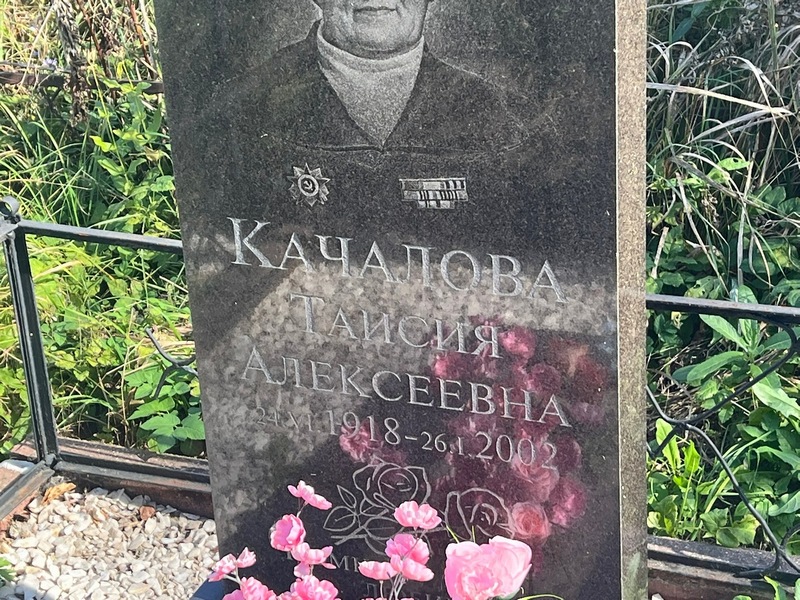 Таисия Качалова Алексеевна
