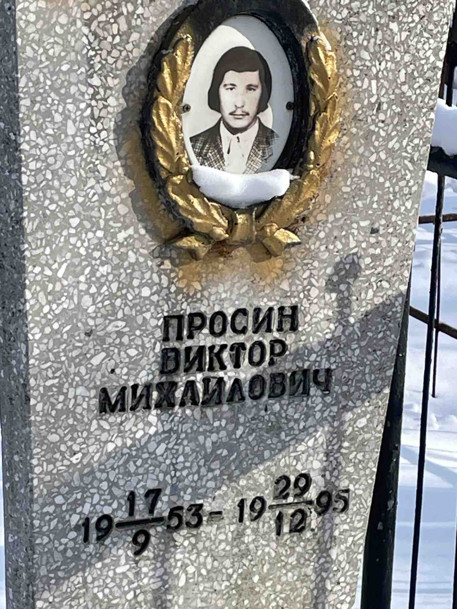 Просин Виктор Михайлович