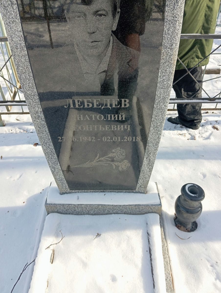 Лебедев Анатолий Леонтьевич