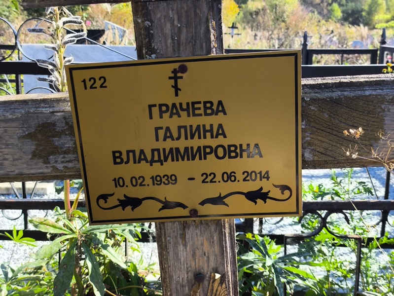 Грачева