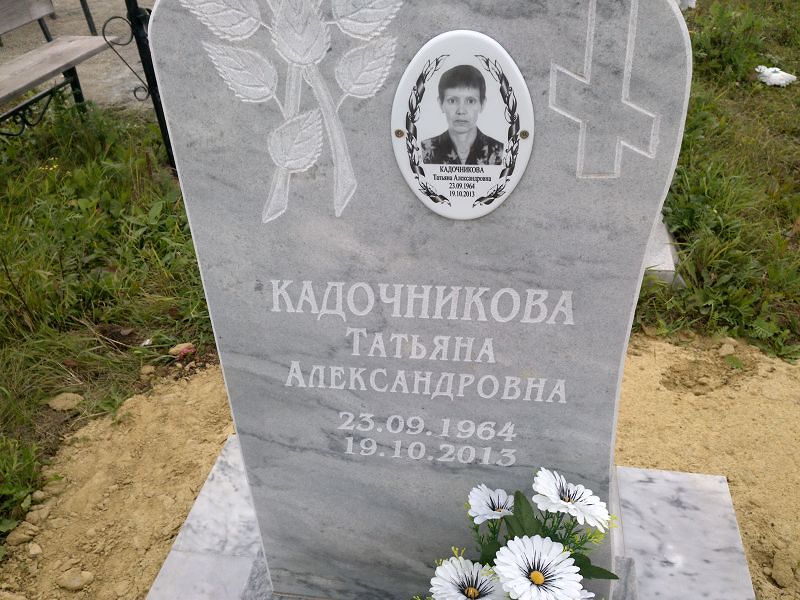 Кадочникова