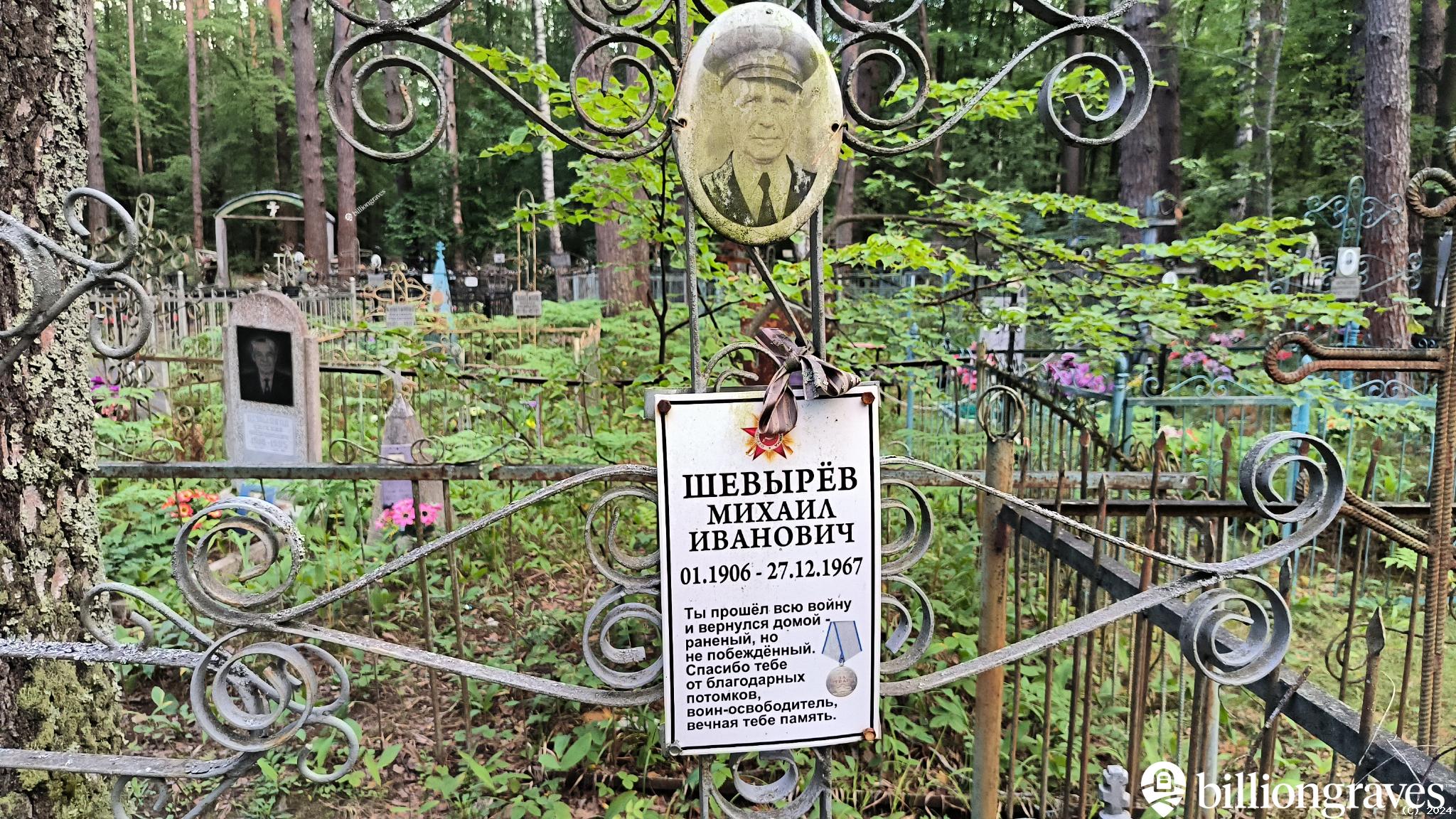 Шевырёв Михаил Иванович