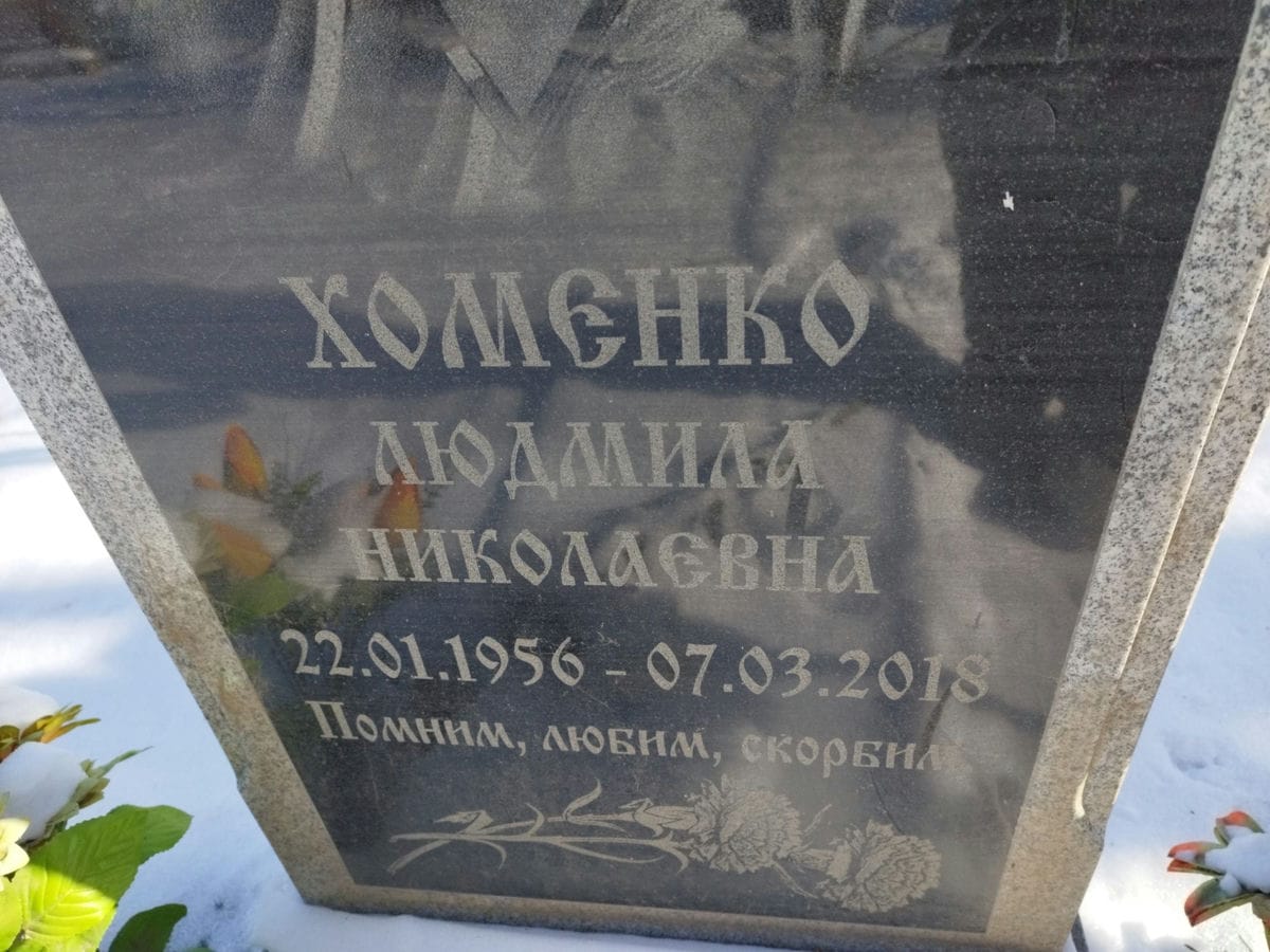 Хоменко Людмила Николаевна