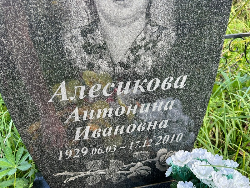 Алесикова Антонина Ивановна