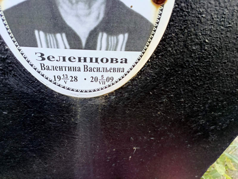 Зеленцова