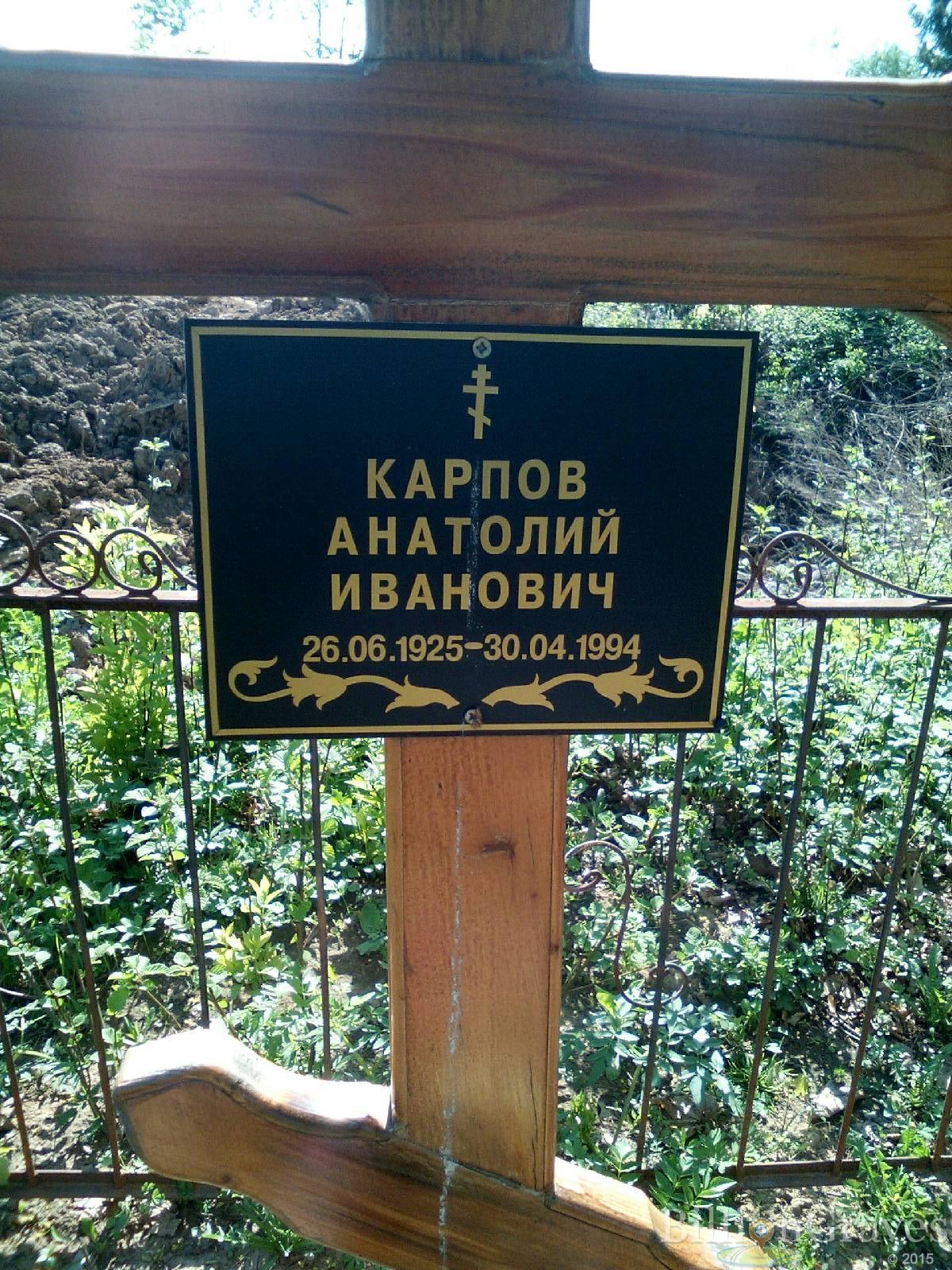 карпов анатолий иванович