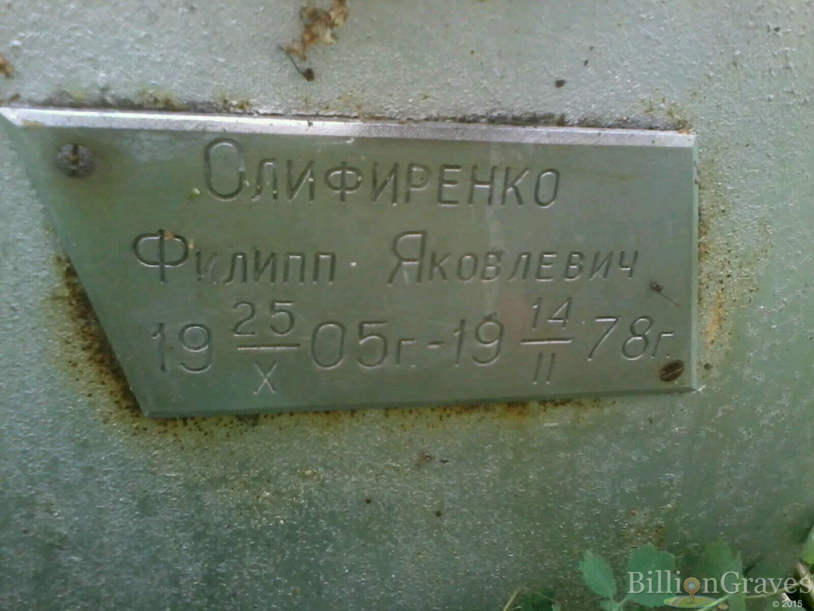Слифиренко Филипп Яковлевич