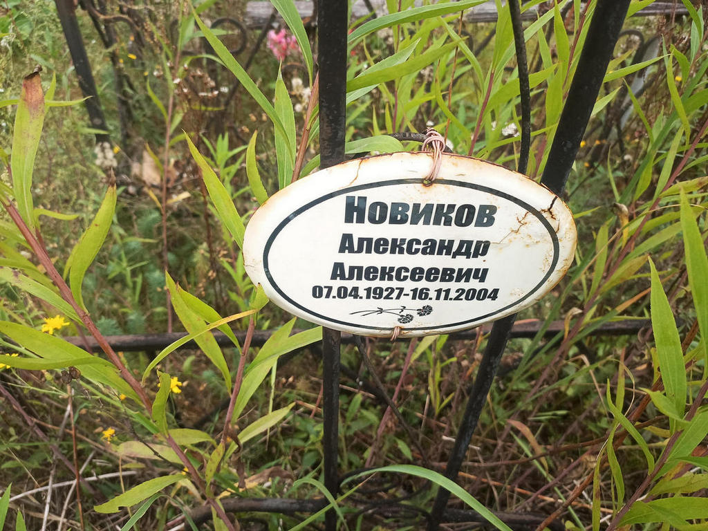 Новиков Александр Алексеевич
