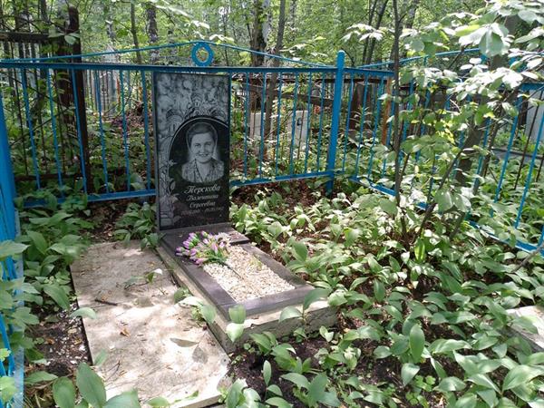 Терскова Валентина Сергеевна