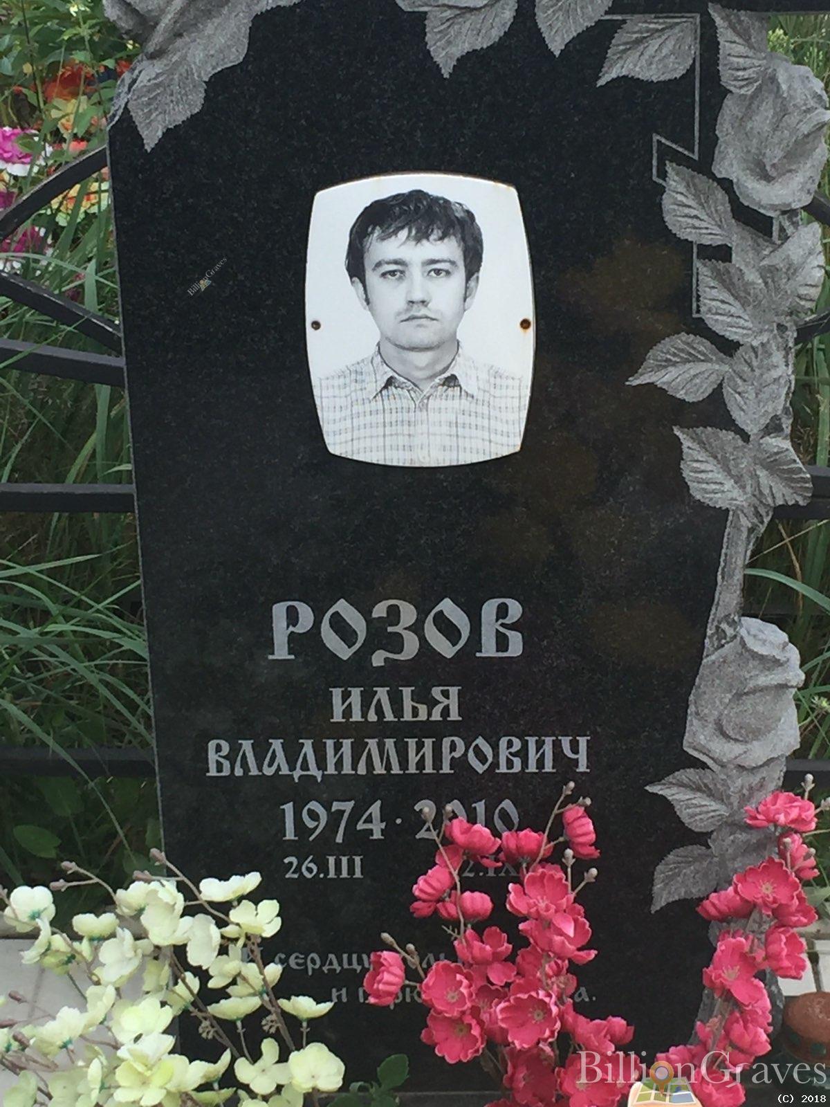 Розов Илья Владимирович