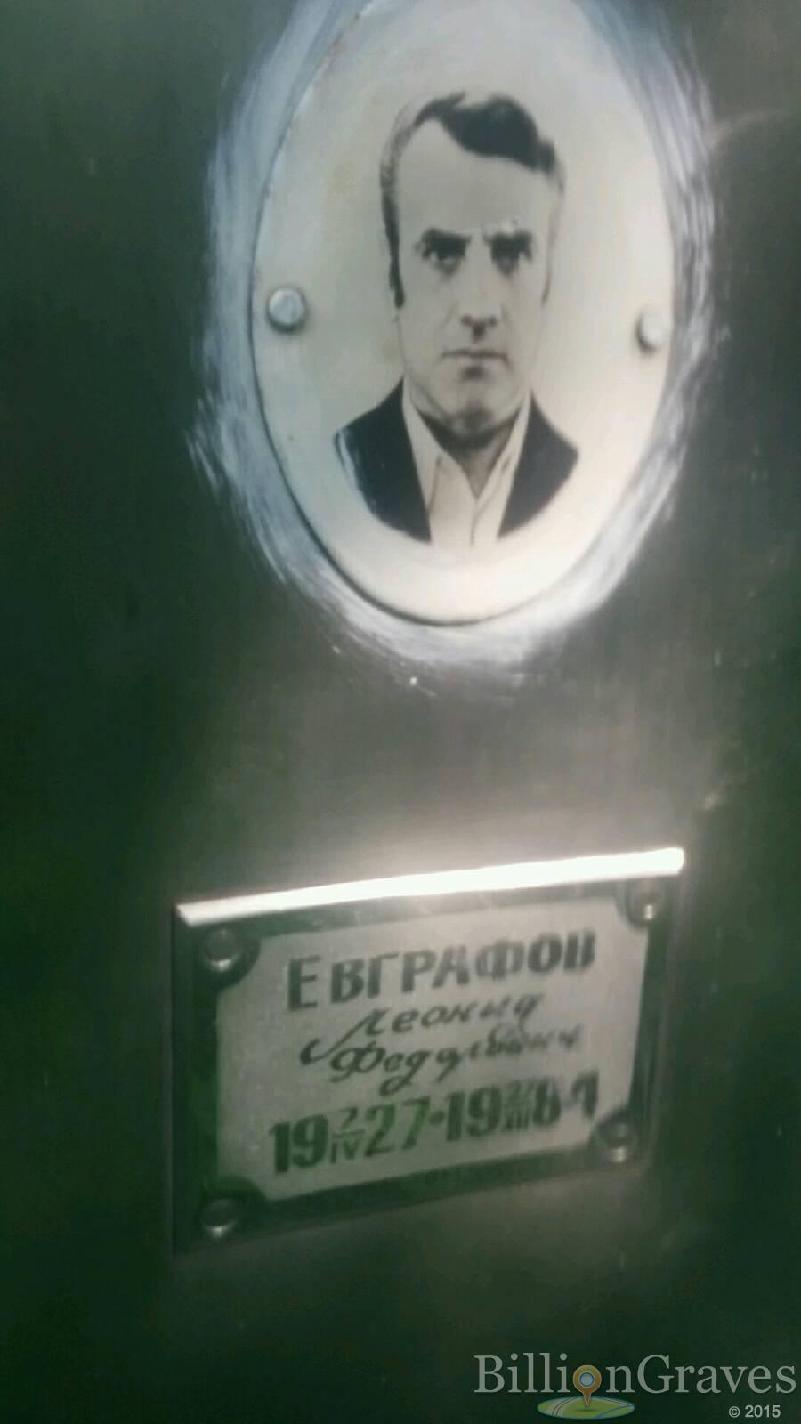 Евграфов Леонид Федорович