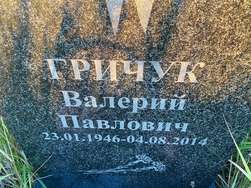 Гричук