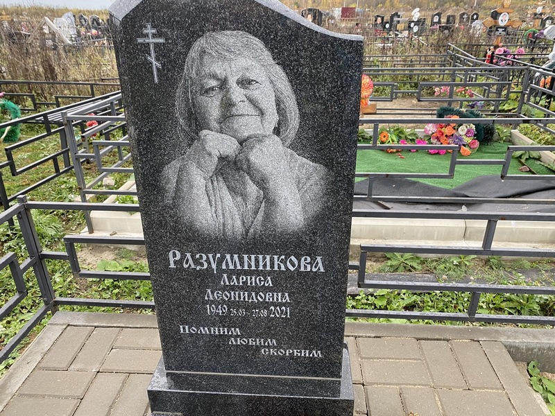 Разумникова