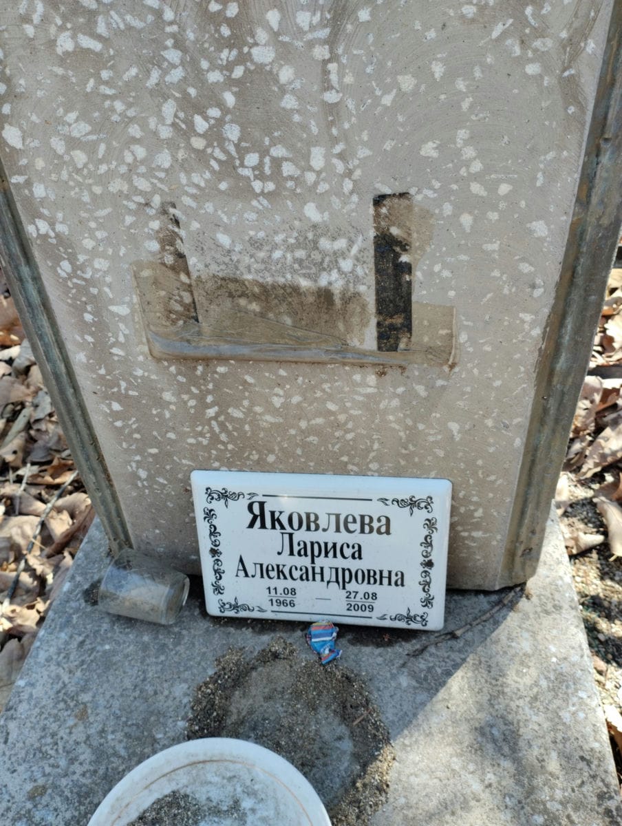 Яковлева Лариса Александровна