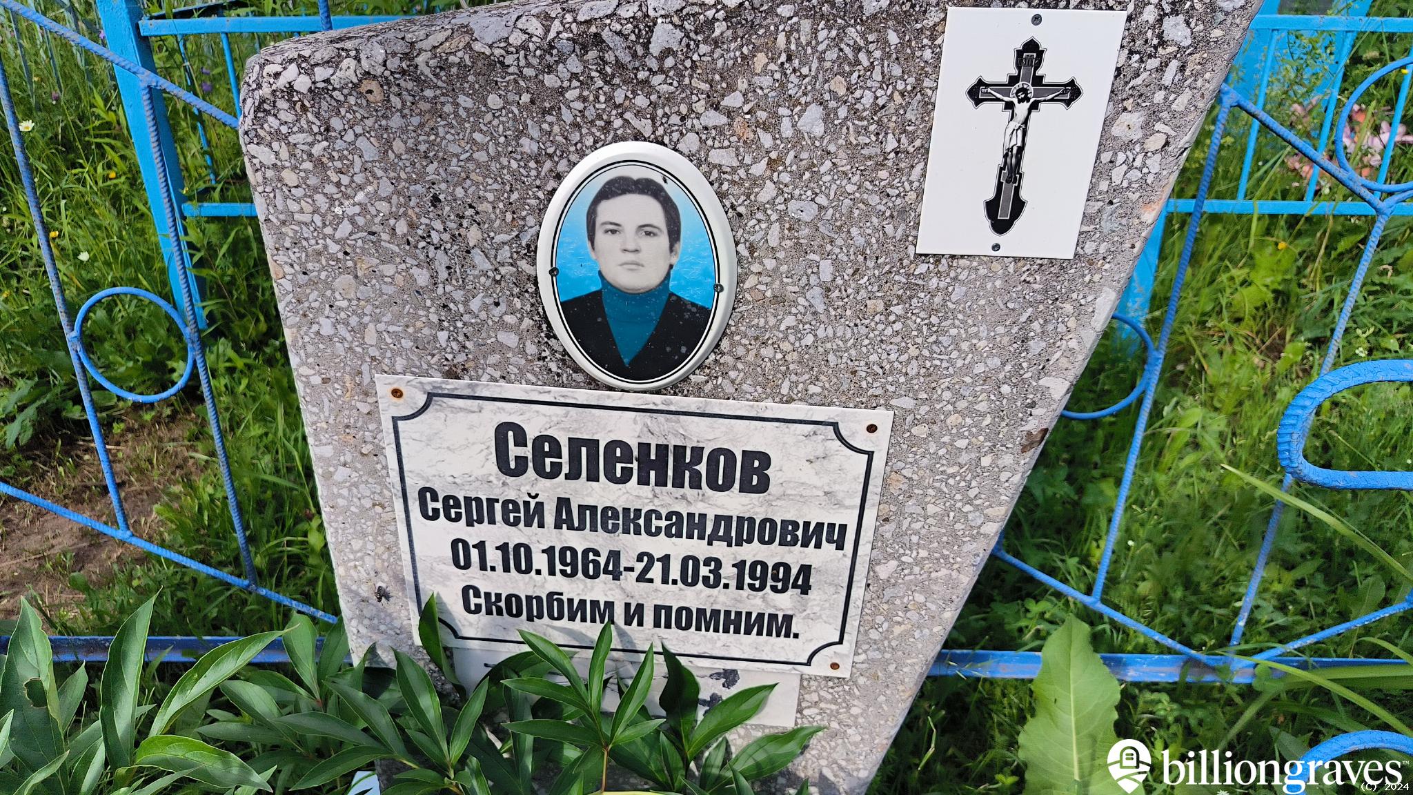 Селенков Сергей Александрович