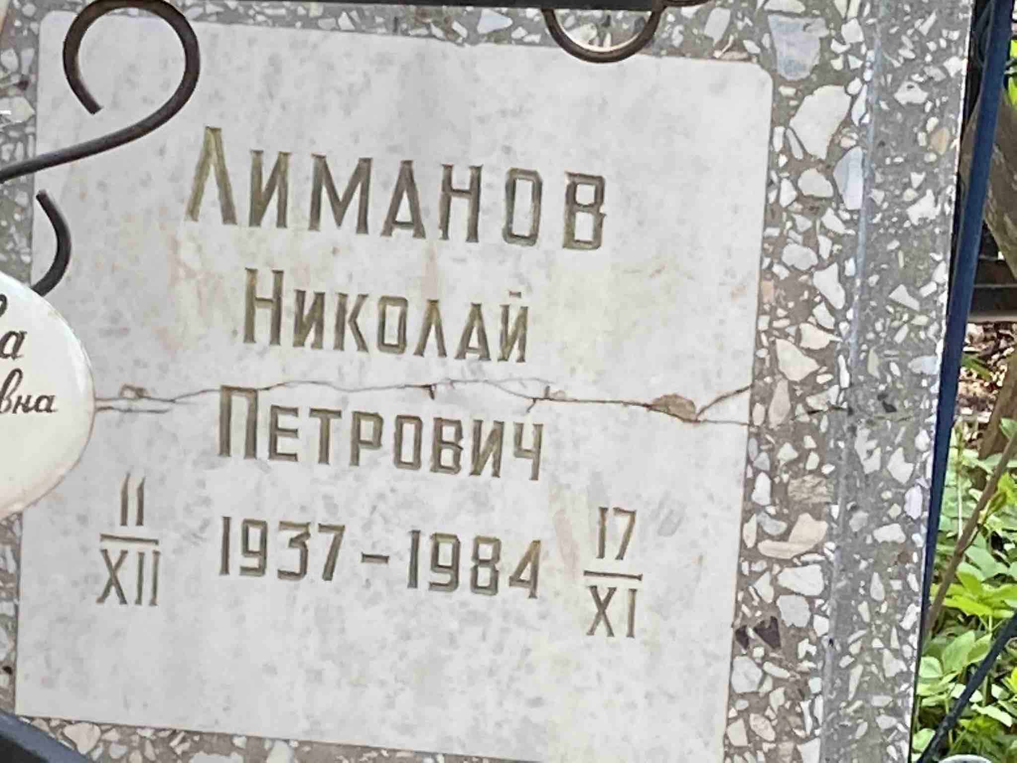 Лиманов Николай Петрович
